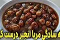 طرز تهیه مربای انجیر – مربایی خوشرنگ و خوشمزه برای صبحانه