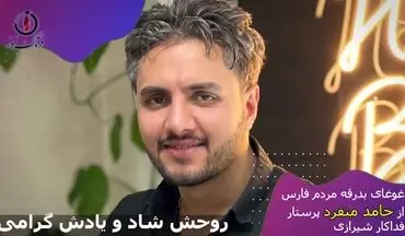 ویدیو|بدرقه باشکوه مردم فارس از مرحوم حامد منفرد پرستار فداکار شیرازی