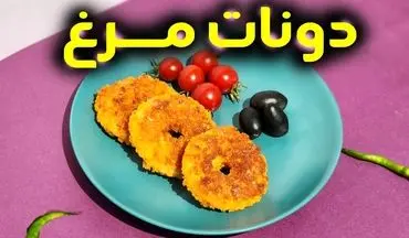 طرز تهیه دونات مرغ خوشمزه؛ فینگر فود خاص و سریع