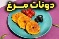 طرز تهیه دونات مرغ خوشمزه؛ فینگر فود خاص و سریع