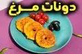 طرز تهیه دونات مرغ خوشمزه؛ فینگر فود خاص و سریع