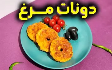 طرز تهیه دونات مرغ خوشمزه؛ فینگر فود خاص و سریع