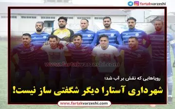 شهرداری آستارا دیگر شگفتی ساز نیست! 