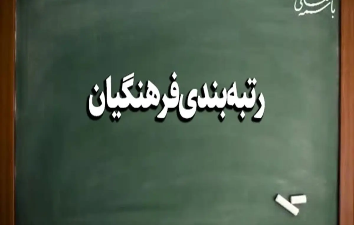 رتبه‌بندی معلمان تا پایان اردیبهشت به پایان می‌رسد