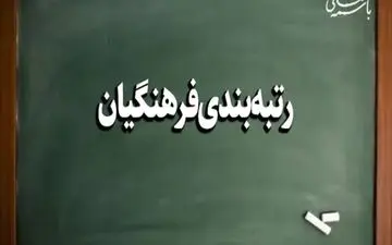 حذف بعضی معلمان از فرایند رتبه‌بندی | چه کسانی حذف می‌شوند ؛ سرنوشت شغلی‌شان چه خواهد شد؟
