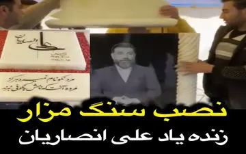 فیلم/ نصب سنگ مزار علی انصاریان در آستانه چهلمین روز فوتش